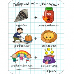 Фотомагнит `Говорим по-уральски` коллаж №2